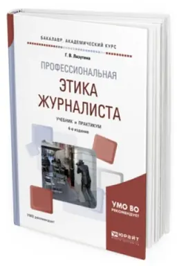 Cover: PROFESSIONAL&prime;NAYA ETIKA ZHURNALISTA 4-e izd., ispr. i dop. Uchebnik i praktikum dlya akademicheskogo bakalavriata