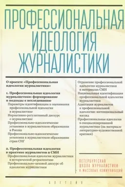 Cover: Professional′naya ideologiya zhurnalistiki
