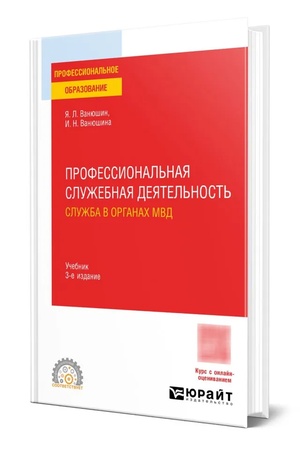 Buchcover: Professional′naja služebnaja dejatel′nost′: služba v organach MVD 3-e izd., per. i dop. Učebnik dlja SPO
