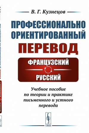 Buchcover: Professional′no orientirovannyj perevod: francuzskij—russkij: Učebnoe posobie po teorii i praktike pis′mennogo i ustnogo perevoda