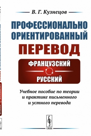 Buchcover: Professional′no orientirovannyj perevod: francuzskij---russkij: Učebnoe posobie po teorii i praktike pis′mennogo i ustnogo perevoda