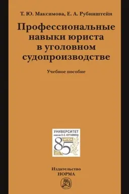 Buchcover: PROFESSIONAL′NYE NAVYKI JURISTA V UGOLOVNOM SUDOPROIZVODSTVE