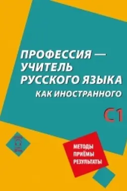 Buchcover: Professija – učitel′ russkogo jazyka kak inostrannogo: posobie po praktike reči dlja podgotovki učitelej (prepodavatelej) russkogo jazyka kak inostrannogo vne jazykovoj sredy (dostup k audiomaterialam čerez QR-code) NOVINKA!!!