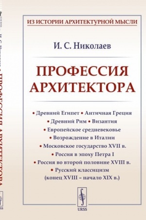 Cover: Professiya architektora: Drevnij Egipet. Antichnaya Greciya. Drevnij Rim. Vizantiya. Evropejskoe srednevekov′e. Vozrozhdenie v Italii. Moskovskoe gosudarstvo XVII v. Rossiya v epochu Petra I. Rossiya vo vtoroj polovine XVIII v. Russkij klassicizm (ko
