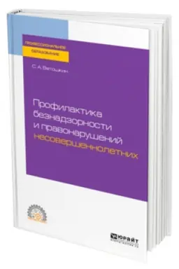 Buchcover: PROFILAKTIKA BEZNADZORNOSTI I PRAVONARUŠENIJ NESOVERŠENNOLETNICH. Učebnoe posobie dlja SPO