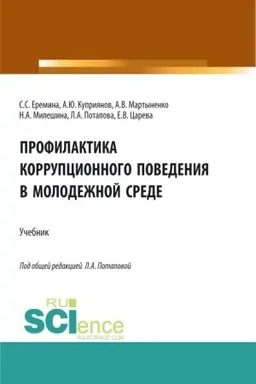Обложка: Профилактика коррупционного поведения в молодежной среде. (СПО). Учебник.