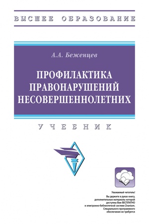 Buchcover: PROFILAKTIKA PRAVONARUŠENIJ NESOVERŠENNOLETNICH, IZD.1