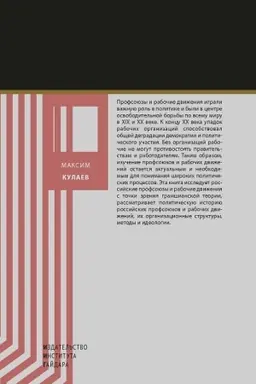Cover: Profsoyuzy, rabochie dvizheniya i gegemoniya v sovremennoj Rossii