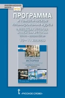Buchcover: Programma i tematičeskoe planirovanie kursa «Vseobčšaja istorija. Novejšaja istorija.1914g.-načalo XXIv.». 10-11 klass. Bazovyj i uglublennyj urovni.