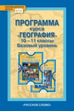 Cover: Programma kursa «Geografiya». 10-11 klass. Bazovyj uroven′.