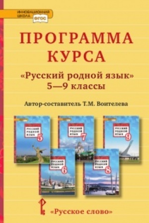 Обложка: Программа курса «Русский родной язык». 5-9 классы