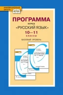 Buchcover: Programma kursa «Russkij jazyk».10-11 klass. Bazovyj uroven′.