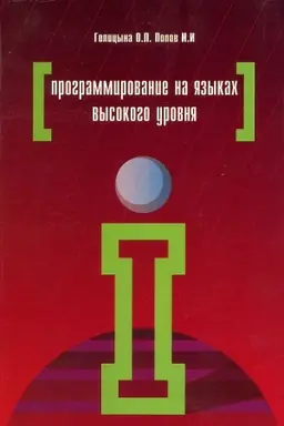 Cover: PROGRAMMIROVANIE NA YAZYKACH VYSOKOGO UROVNYA