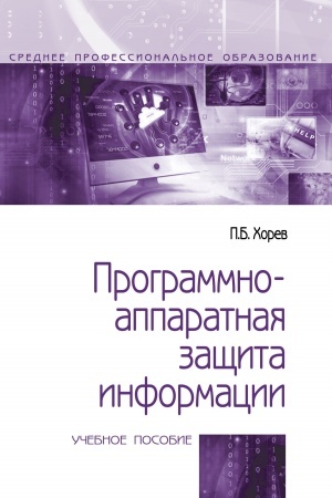 Cover: PROGRAMMNO-APPARATNAYA ZASHHITA INFORMACII, IZD.2
