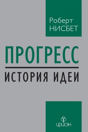 Обложка: Прогресс: история идеи