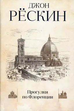 Cover: Progulki po Florencii. Reskin Dzh.
