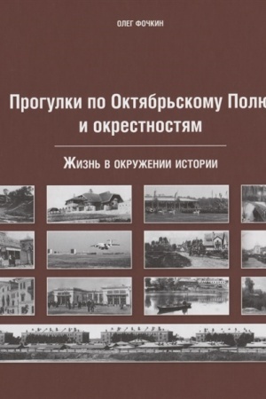 Cover: Progulki po Oktyabr′skomu polyu i okrestnostyam