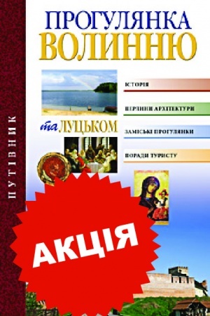 Обложка: Прогулянка Волинню та Луцьком