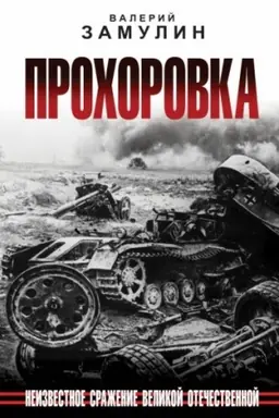 Buchcover: Prochorovka. Neizvestnoe sraženie Velikoj Otečestvennoj