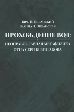 Buchcover: Prochoždenie vod: neopravoslavnaja metafizika otca Sergija Bulgakova: monografija