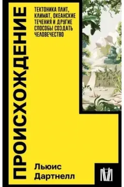 Cover: Proischozhdenie. Tektonika plit, klimat, okeanskie techeniya i drugie sposoby sozdat′ chelovechestvo