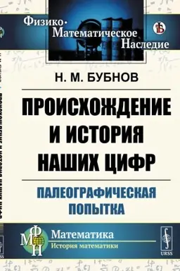 Cover: Proischozhdenie i istoriya nashich cifr. Paleograficheskaya popytka