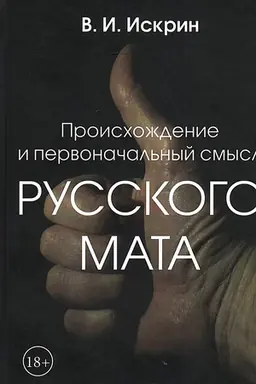 Buchcover: Proischoždenie i pervonačal′nyj smysl russkogo mata.