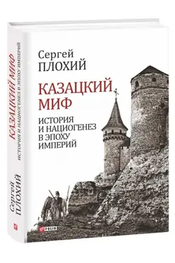 Buchcover: Proischoždenie slavjanskich nacij.Domodernye identičnosti v Ukraine i Rossii.