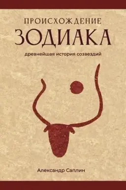 Cover: Proischozhdenie Zodiaka: drevnejshaya istoriya sozvezdij, Pod red. A. A. SHimbaleva. — 2-e izdanie, ispravlennoe i dopolnennoe.