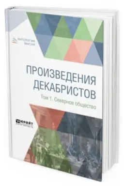 Buchcover: PROIZVEDENIJA DEKABRISTOV V 3 T. TOM 1. SEVERNOE OBŠČESTVO