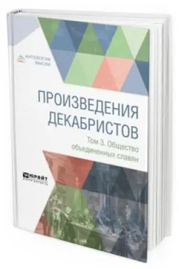 Buchcover: PROIZVEDENIJA DEKABRISTOV V 3 T. TOM 3. OBŠČESTVO OB′′EDINENNYCH SLAVJAN