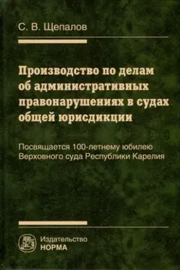 Обложка: ПРОИЗВОДСТВО ПО ДЕЛАМ ОБ АДМИНИСТРАТИВНЫХ ПРАВОНАРУШЕНИЯХ В СУДАХ ОБЩЕЙ ЮРИСДИКЦИИ