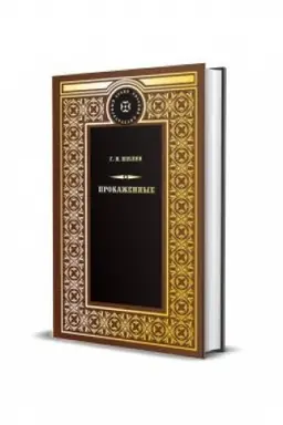 Cover: Prokazhennye