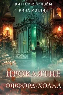 Обложка: Проклятие Оффорд-холла