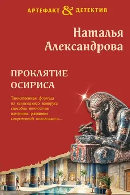 Обложка: Проклятие Осириса