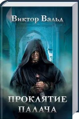Cover: Proklyatie palacha