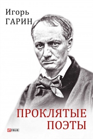 Обложка: Проклятые поэты