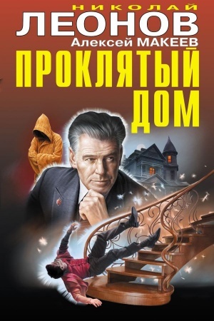 Cover: Proklyatyj dom