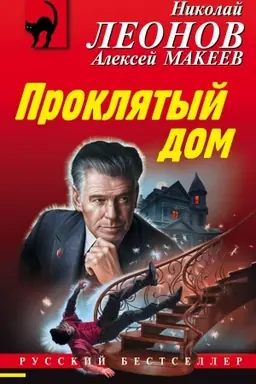 Buchcover: Prokljatyj dom
