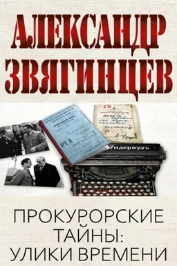 Buchcover: Prokurorskie tajny. Uliki vremeni