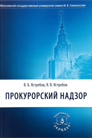 Обложка: Прокурорский надзор