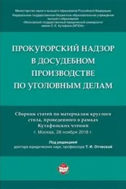 Cover: Prokurorskij nadzor v dosudebnom proizvodstve po ugolovnym delam. Sbornik statej po materialam kruglogo stola, provedennogo v ramkach Kutafinskich chtenij