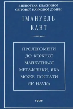 Buchcover: Prolehomeny do kožnoï majbutn′oï metafizyky,jaka može postaty jak nauka