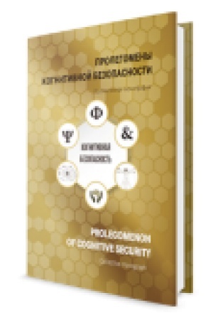 Buchcover: Prolegomeny kognitivnoj bezopasnosti. Kollektivnaja monografija / Pod redakciej I. F. Kefeli