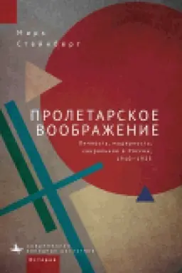 Cover: Proletarskoe voobrazhenie. Lichnost′, modernost′, sakral′noe v Rossii, 1910–1925