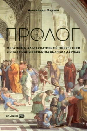 Buchcover: Prolog : Megatrend al′ternativnoj ėnergetiki v ėpochu soperničestva velikich deržav