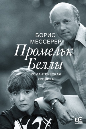 Обложка: Промельк Беллы