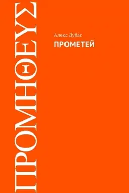 Buchcover: Prometej