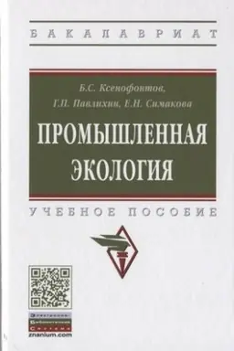 Обложка: ПРОМЫШЛЕННАЯ ЭКОЛОГИЯ, ИЗД.2