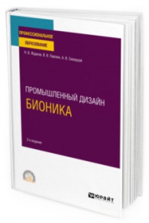 Cover: PROMYSHLENNYJ DIZAJN: BIONIKA 2-e izd., ispr. i dop. Uchebnoe posobie dlya SPO